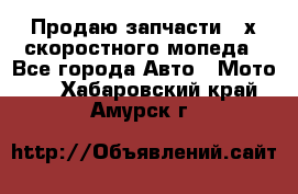 Продаю запчасти 2-х скоростного мопеда - Все города Авто » Мото   . Хабаровский край,Амурск г.